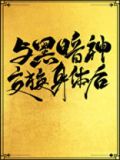 与黑暗神交换身体后