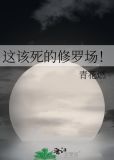 这该死的修罗场!