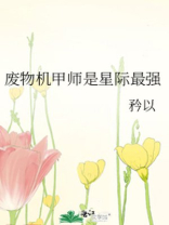废物机甲师是星际最强晋江