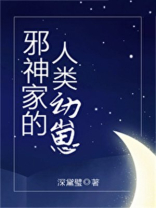 邪神家的人类幼崽txt