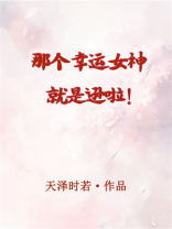 幸运的女神