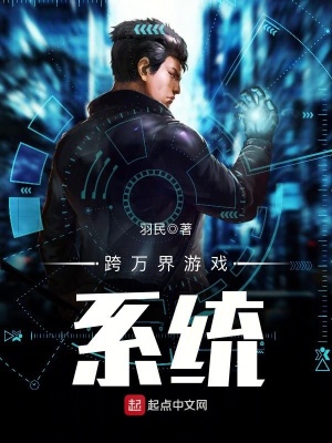 跨万界游戏系统类小说