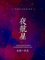 夜航星小说全文免费阅读