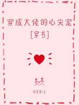 穿成大佬的心尖宠免费