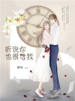 听说你也很想我