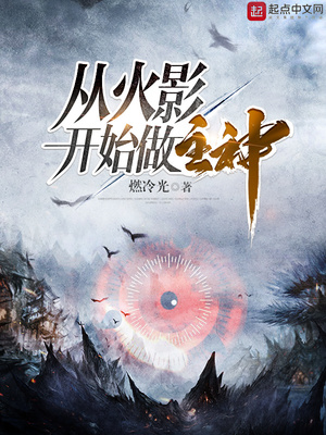 从火影开始做主神 小说