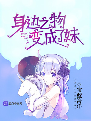 身边之物变成了妹子
