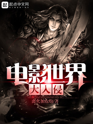 世界入侵小说