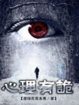 连环罪之心理有诡有声小说