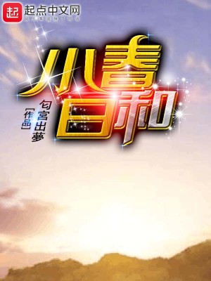 小春日和讲的什么