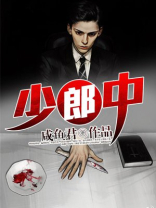 少郎中咸鱼君