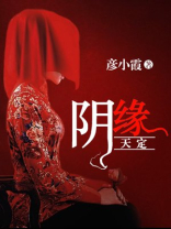 阴缘天定:冥夫找上门免费阅读