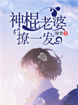 宁夏神棍的老婆怎么了