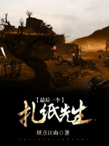 最后一个扎纸匠 小说