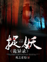 捉妖诡异录免费阅读