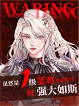 虽然是1级菜鸡,但强大如斯[无限]简介