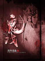 鬼戏子