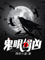 鬼眼缉凶 冷飞鱼