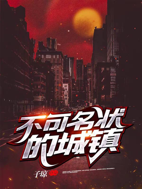 不可名状的城镇小说