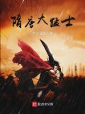 隋唐大猛士百科