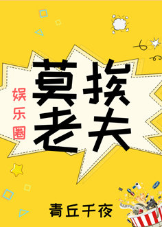 莫挨老夫娱乐圈TXT