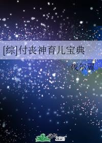 付丧神育儿宝典格格党