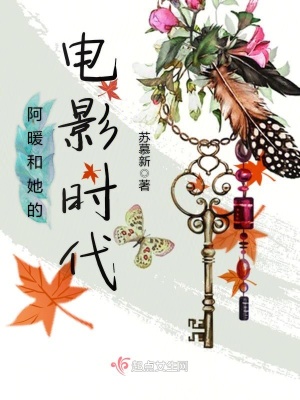 阿暖喜欢谁