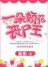 一朵娇花小说全文