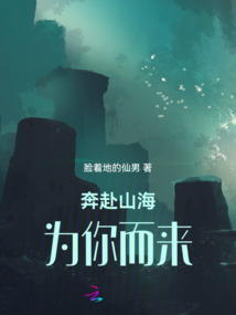 奔赴山海，为你而来