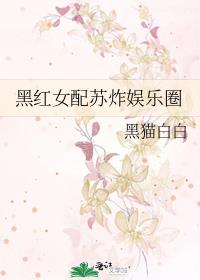黑红女配苏炸娱乐圈免费阅读
