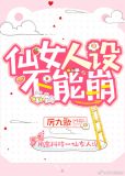 仙女人设不能崩!