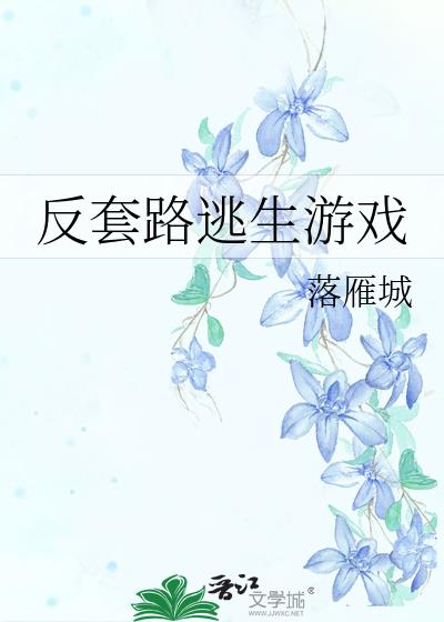 反套路逃生游戏by落雁城