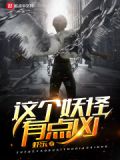 这个妖怪有点凶