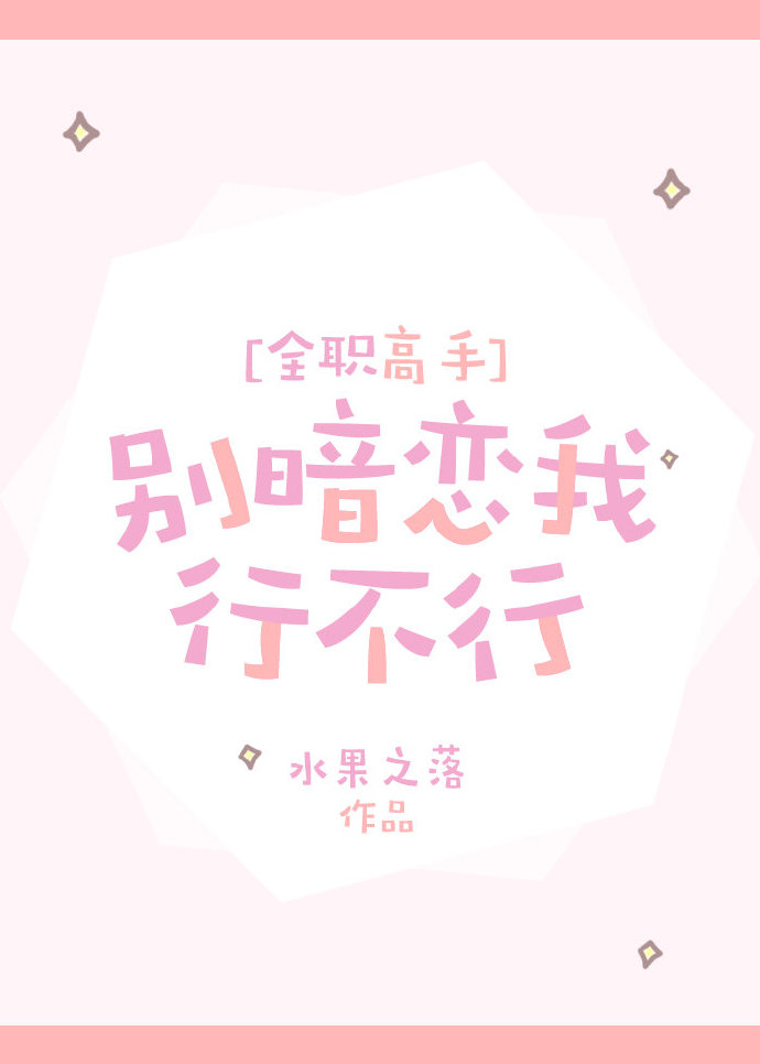别暗恋我图片