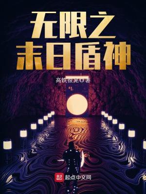 末日之无限强化全文免费
