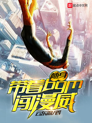 带着bgm闯漫威笔趣阁