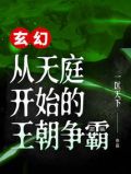 玄幻:从天庭开始的王朝争霸