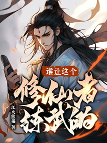 谁让这个修仙者练武的?下载