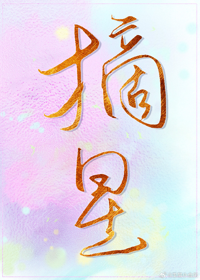 穿成渣受