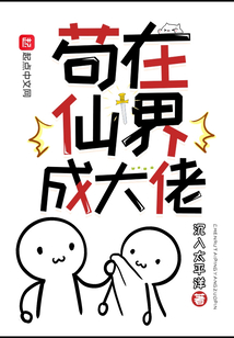 苟在仙界成大佬小说TXT下载