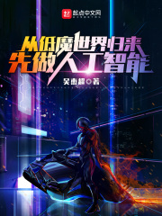 从低魔世界归来,先做人工智能百度网盘