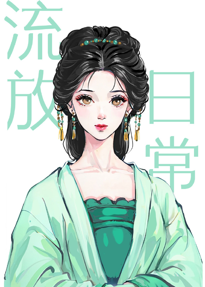 古代流放日常(穿书)