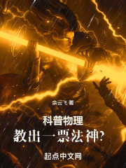 科普物理,教出一票法神? 小说 免费