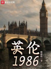 英伦1986无防盗
