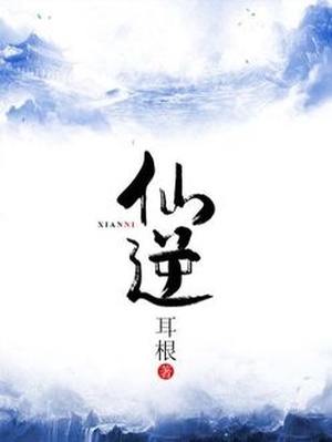 仙逆动漫第一季在线观看