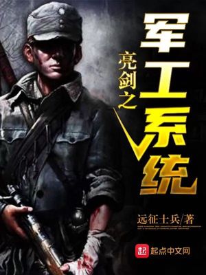 亮剑之军工系统TXT