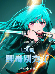 Lol锦鲤哥别秀了
