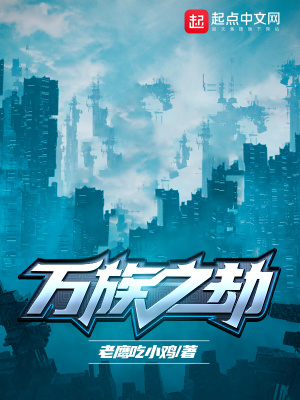 万族之劫百度百科