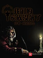 我们的家族没落了原文 英文
