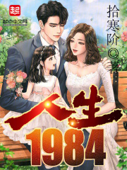 人生1984小说下载